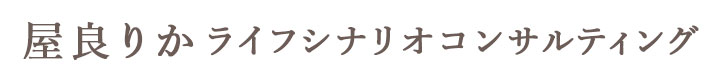 屋良りかライフシナリオコンサルティング